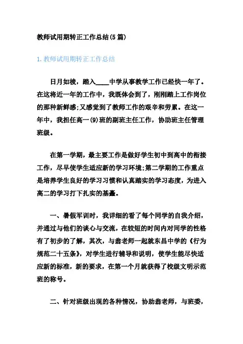 教师试用期转正工作总结(5篇)