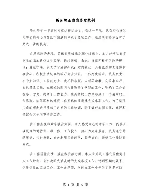 教师转正自我鉴定范例(五篇)