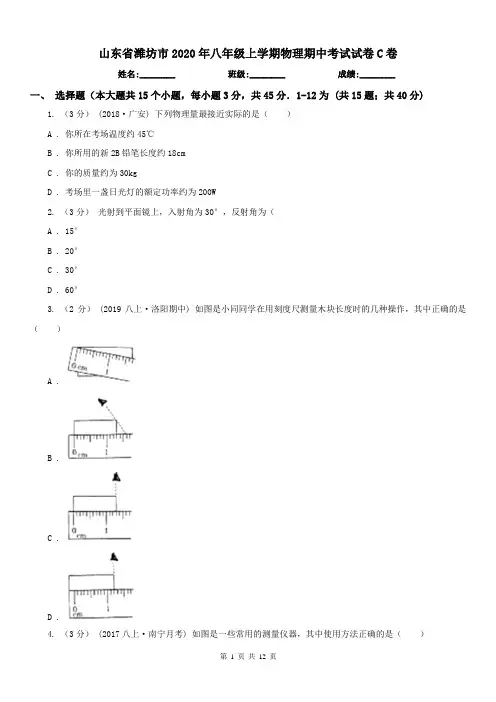 山东省潍坊市2020年八年级上学期物理期中考试试卷C卷