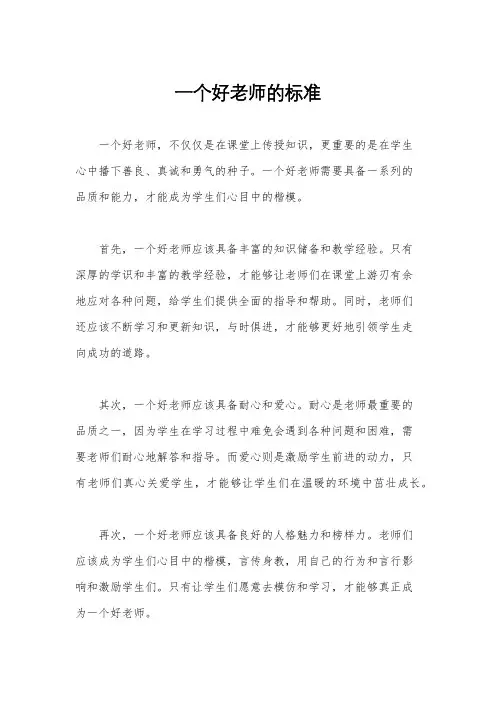 一个好老师的标准