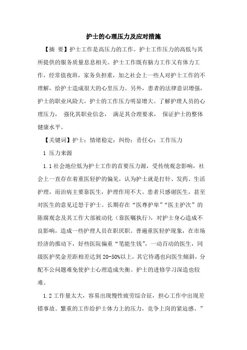 护士的心理压力及应对措施