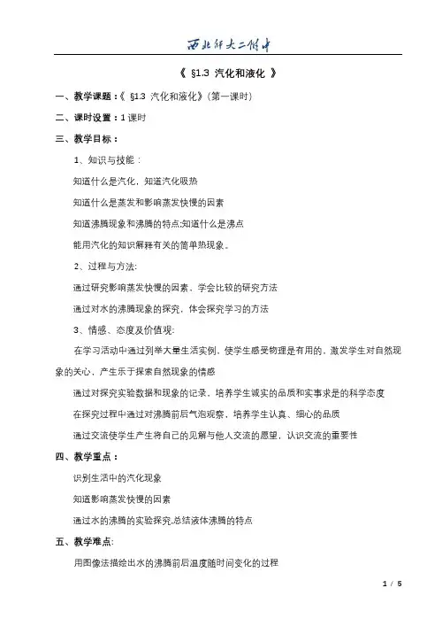 北师大版八年级物理上册1.3、汽化和液化(第一课时)教案