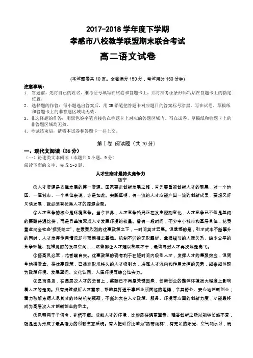 湖北省孝感市八校教学联盟2019-2020学年高二下学期期末联合考试语文试卷word版有答案