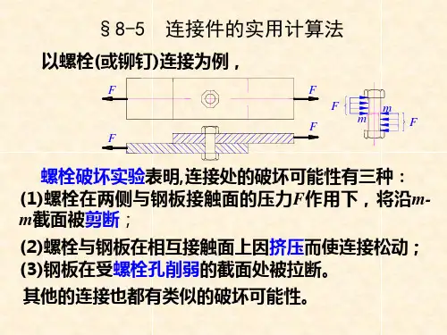 连接件强度计算