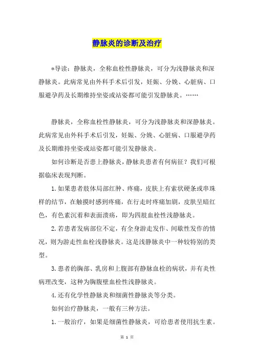 静脉炎的诊断及治疗