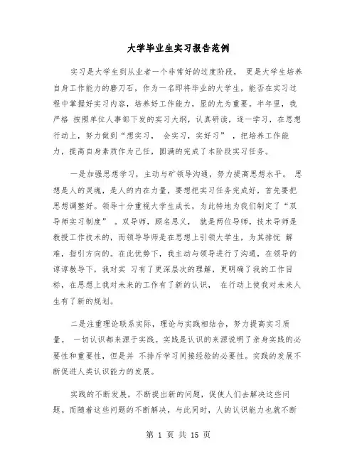 大学毕业生实习报告范例(4篇)