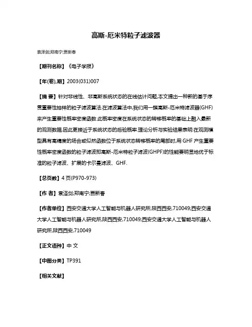 高斯-厄米特粒子滤波器