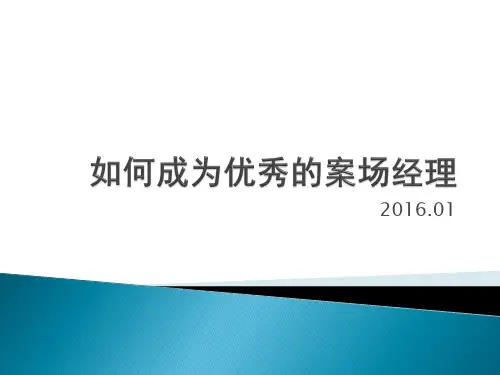 如何成为优秀的案场经理