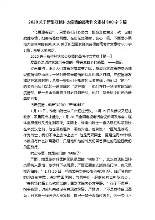 2020关于新型冠状肺炎疫情的高考作文素材800字5篇