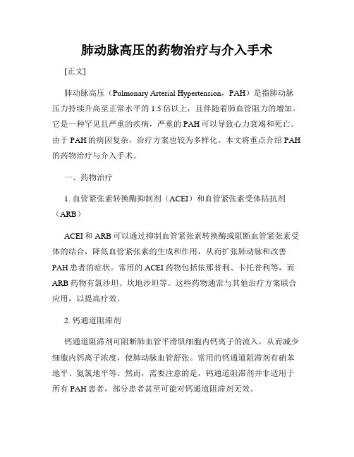 肺动脉高压的药物治疗与介入手术