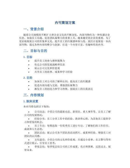 内刊策划方案