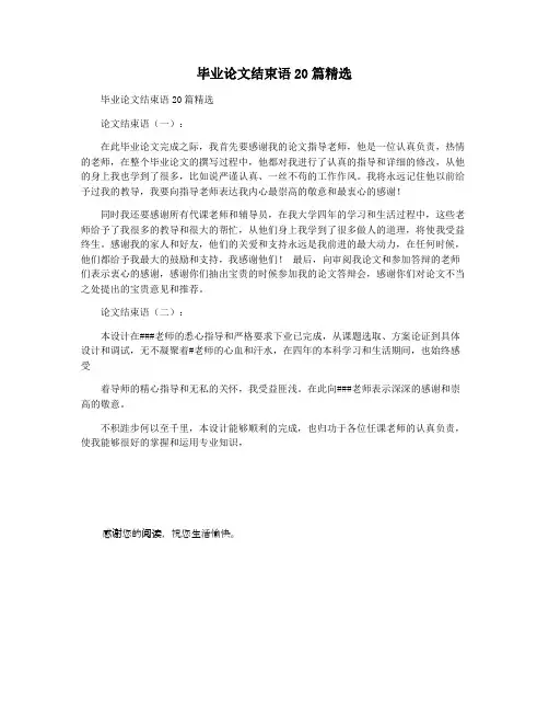 毕业论文结束语20篇精选