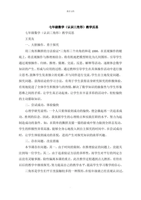 七年级数学《认识三角形》教学反思