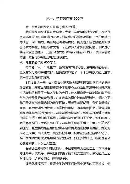 六一儿童节的作文600字 2