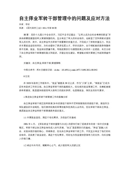 自主择业军转干部管理中的问题及应对方法