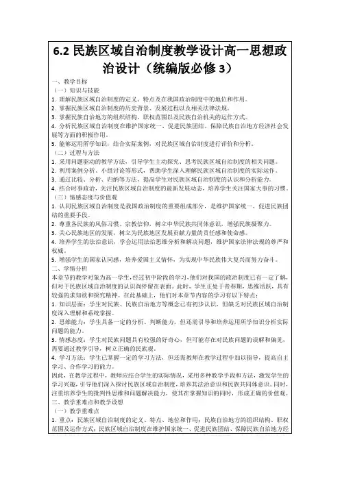 6.2民族区域自治制度教学设计高一思想政治设计(统编版必修3)