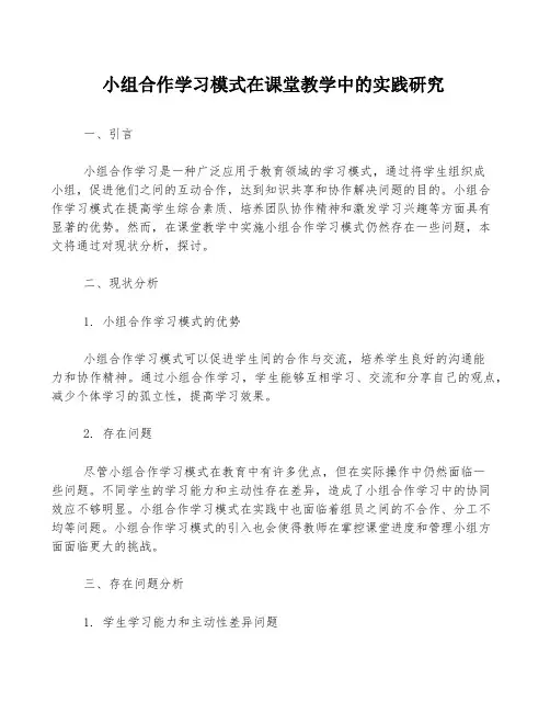 小组合作学习模式在课堂教学中的实践研究