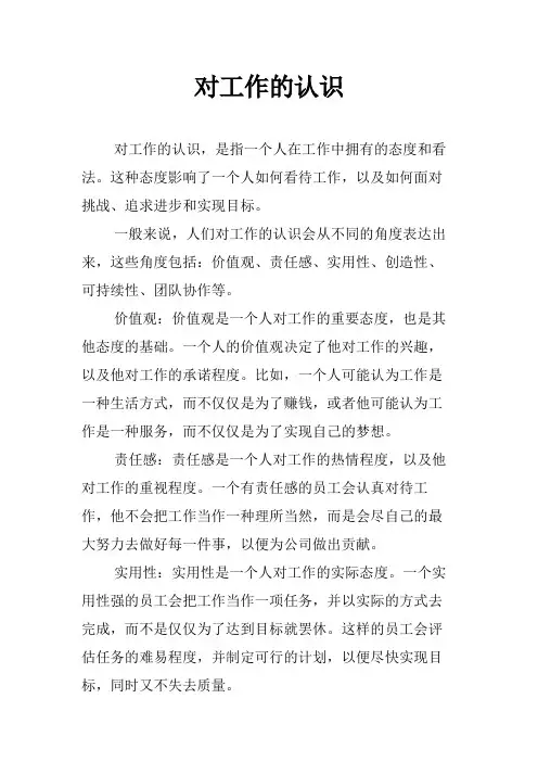 对工作的认识