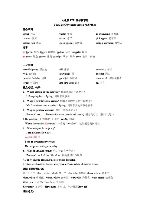Unit2MyFavouriteSeason重点知识练习(讲义)人教PEP版英语五年级下册