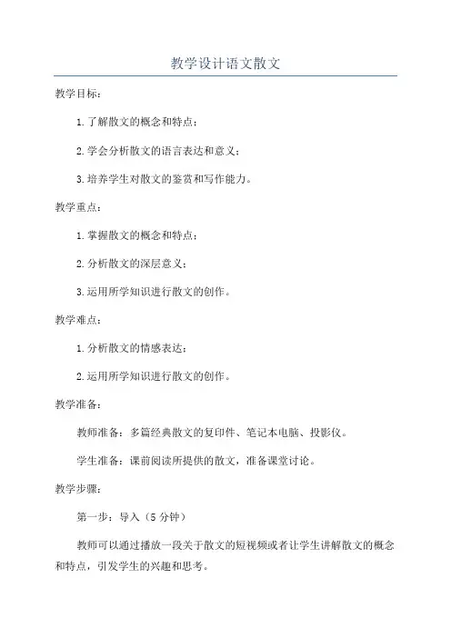 教学设计语文散文