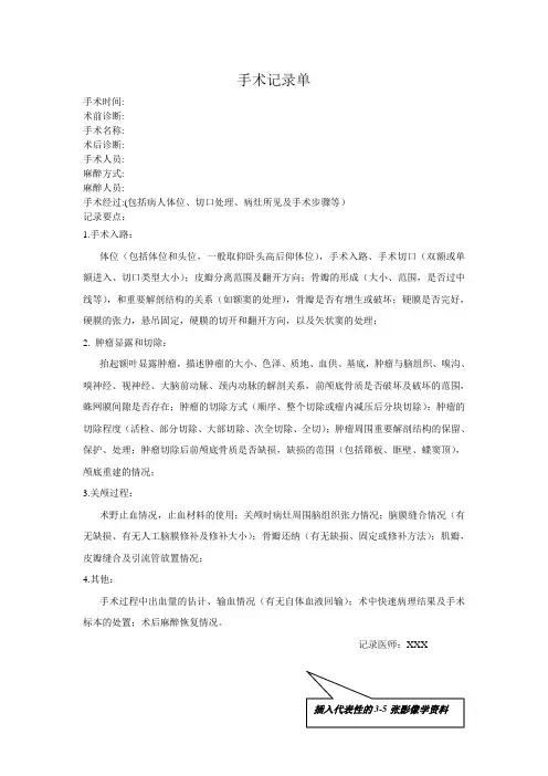 手术记录脑膜瘤 (前颅底)