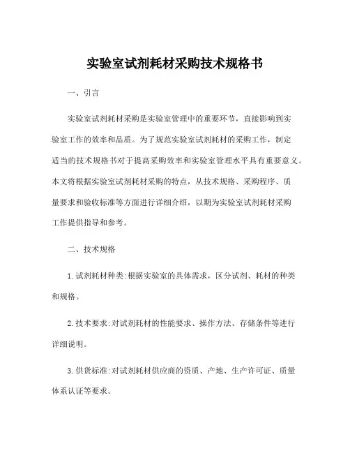 实验室试剂耗材采购技术规格书