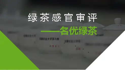 名优绿茶审评