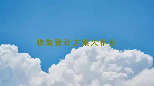 软装设计方案大作业32页PPT