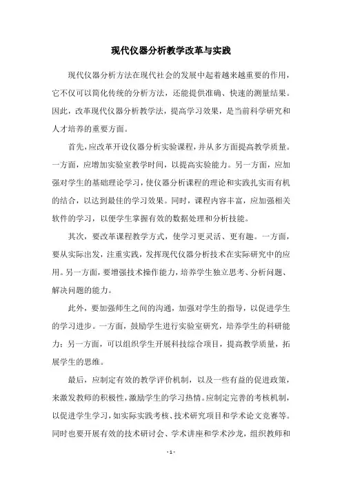 现代仪器分析教学改革与实践