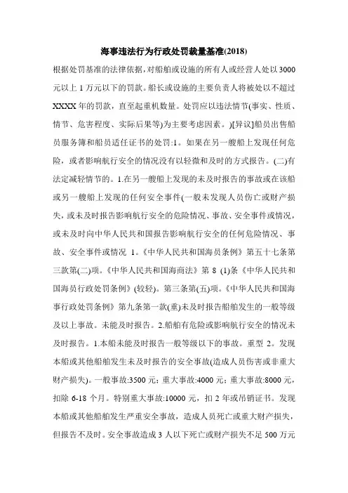 海事违法行为行政处罚裁量基准(2018)