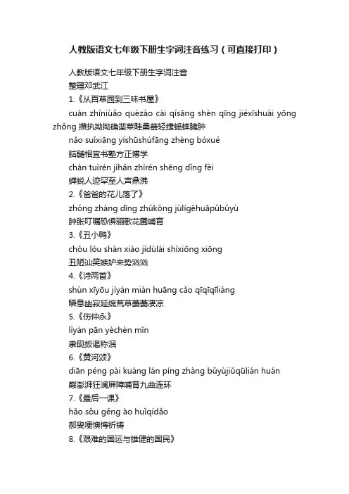 人教版语文七年级下册生字词注音练习（可直接打印）