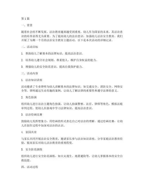 幼儿法治安全教育记录(2篇)