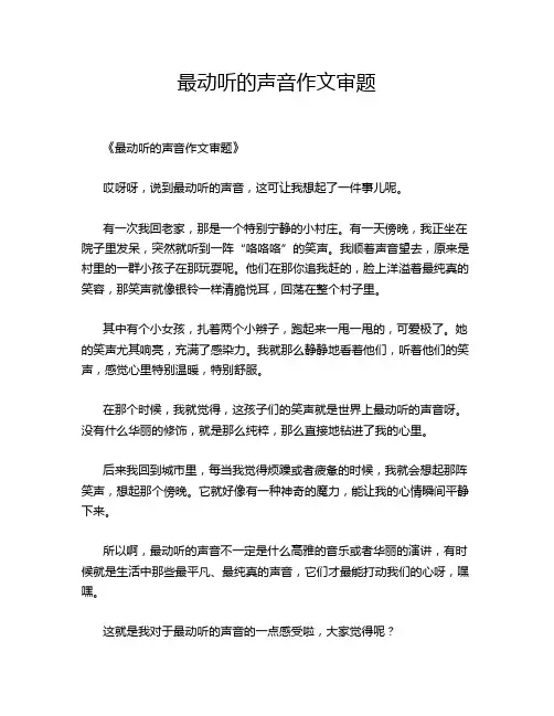 最动听的声音作文审题
