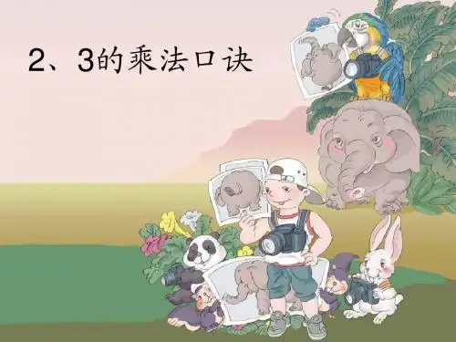 人教版二年级上册2、3、4的乘法口诀