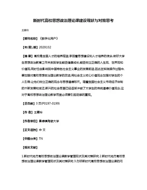 新时代高校思想政治理论课建设现状与对策思考