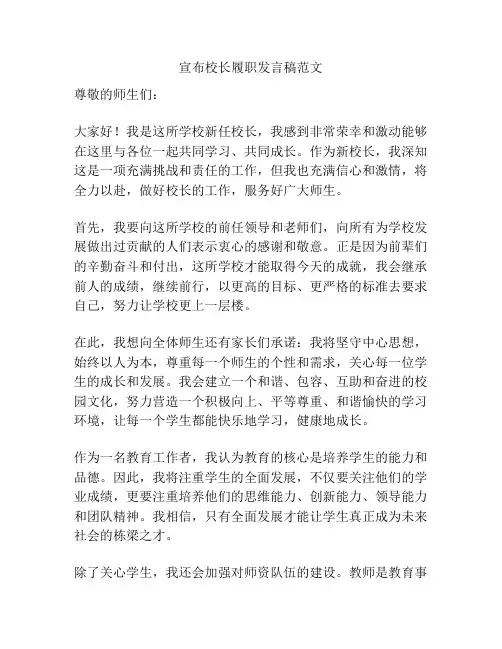 宣布校长履职发言稿范文