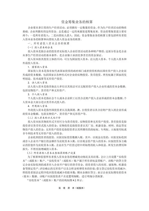 资金筹集业务的核算