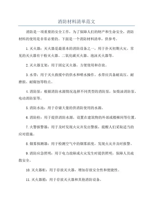 消防材料清单范文