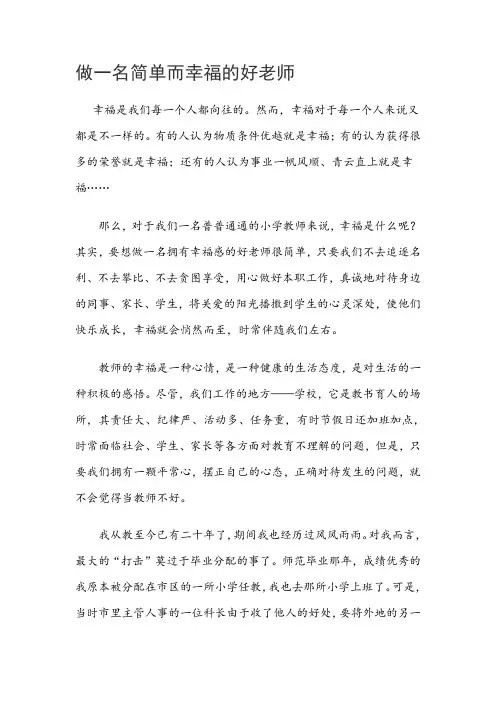 做一名简单而幸福的好老师