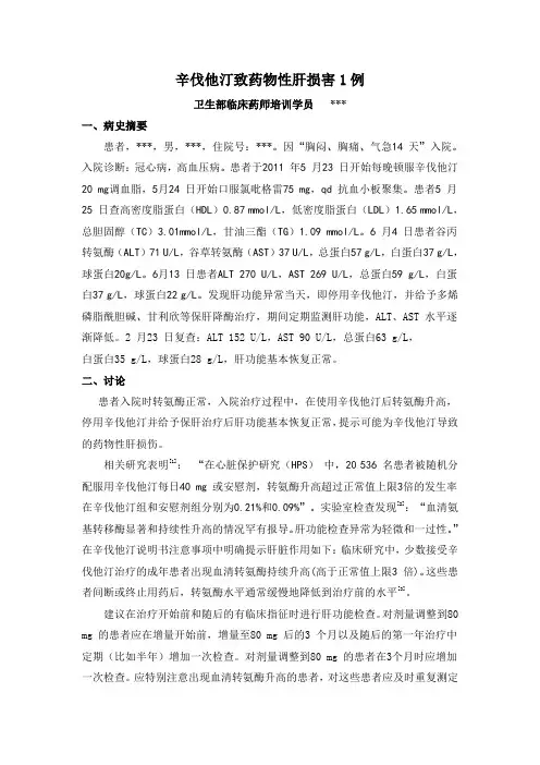 病例分析——辛伐他汀致药物性肝损害1例