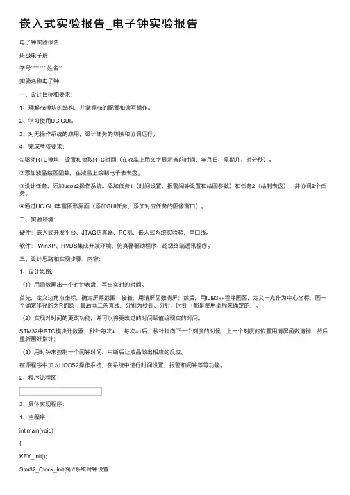 嵌入式实验报告_电子钟实验报告