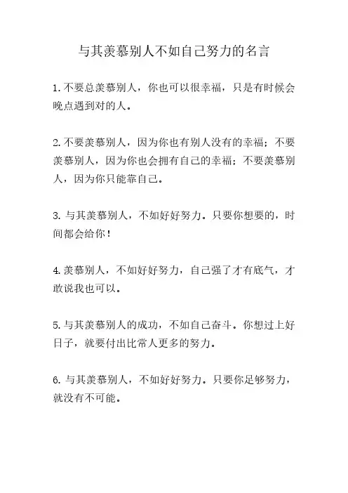 与其羡慕别人不如自己努力的名言