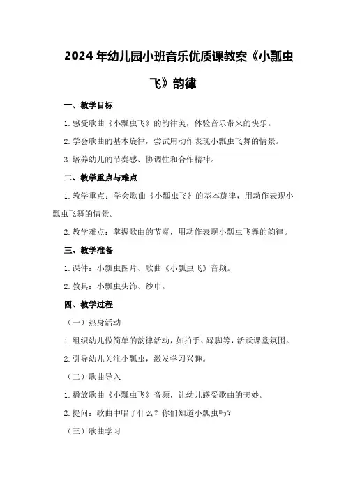 2024年幼儿园小班音乐优质课教案《小瓢虫飞》韵律