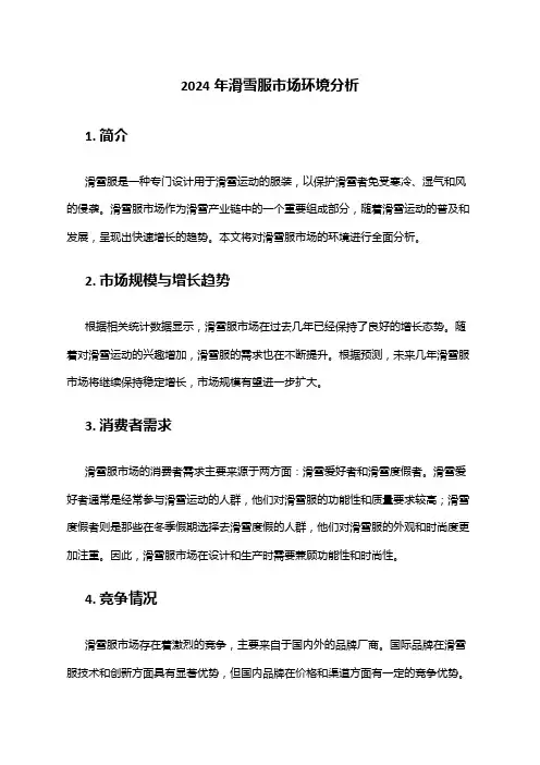 2024年滑雪服市场环境分析