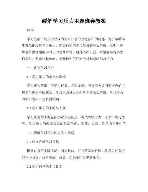 缓解学习压力主题班会教案