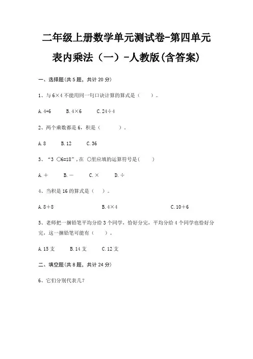二年级上册数学单元测试卷-第四单元 表内乘法(一)-人教版(含答案)