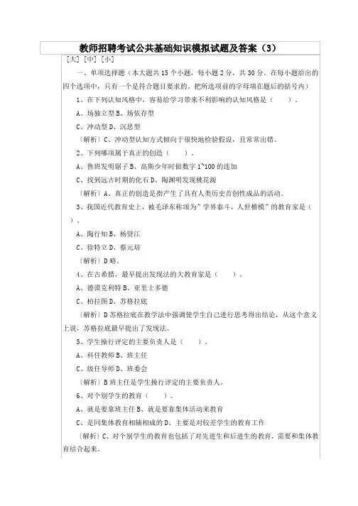 教师招聘考试公共基础知识模拟试题及答案详解