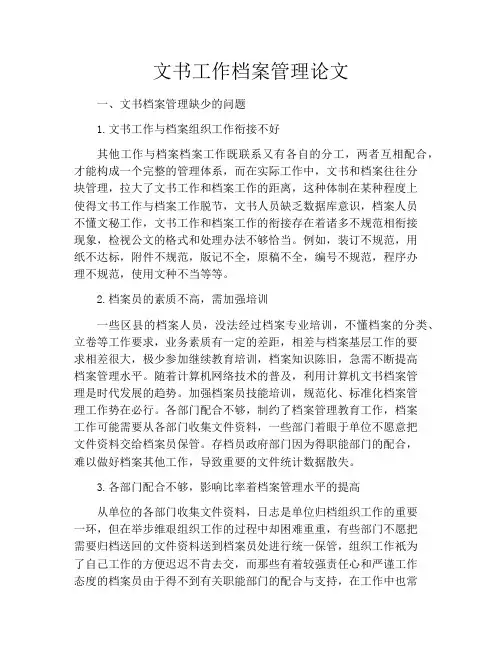 文书工作档案管理论文