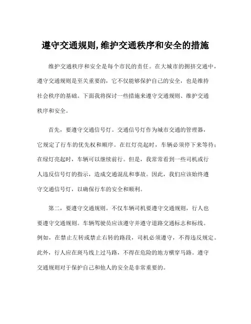 遵守交通规则,维护交通秩序和安全的措施