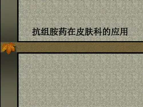 抗组胺药在皮肤科的应用
